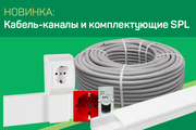 Высококачественные кабель-каналы DLP  монтажные торговой марки SPL Россия