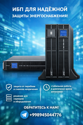 В наличии от бытовых до промышленных ИБП